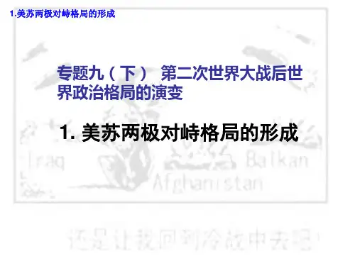 美苏两极对峙格局的形成