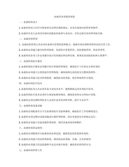 血液科各项规章制度