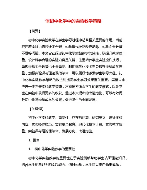 谈初中化学中的实验教学策略