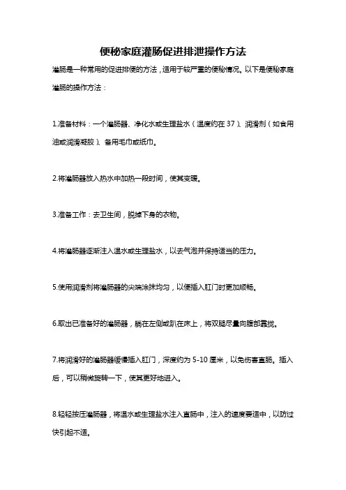 便秘家庭灌肠促进排泄操作方法