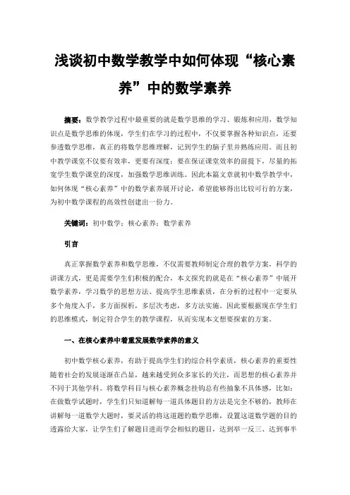 浅谈初中数学教学中如何体现“核心素养”中的数学素养
