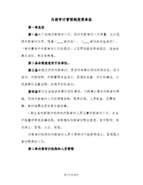 内部审计管理制度简单版(五篇)