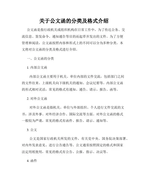 关于公文函的分类及格式介绍