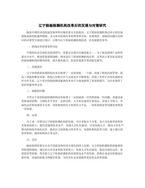 辽宁检验检测机构改革后的发展与对策研究