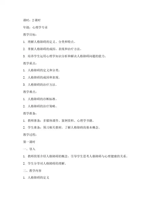 人格障碍教学教案模板范文