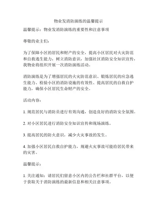 物业发消防演练的温馨提示