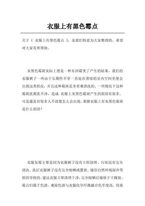 衣服上有黑色霉点