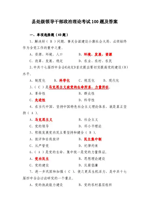 领导干部政治理论考试100题及答案