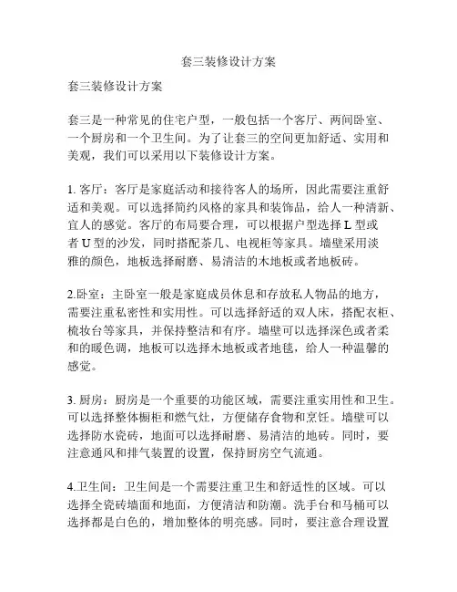 套三装修设计方案