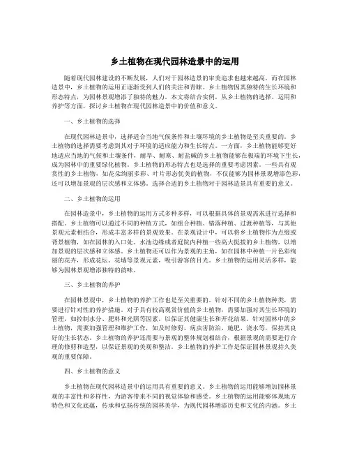 乡土植物在现代园林造景中的运用