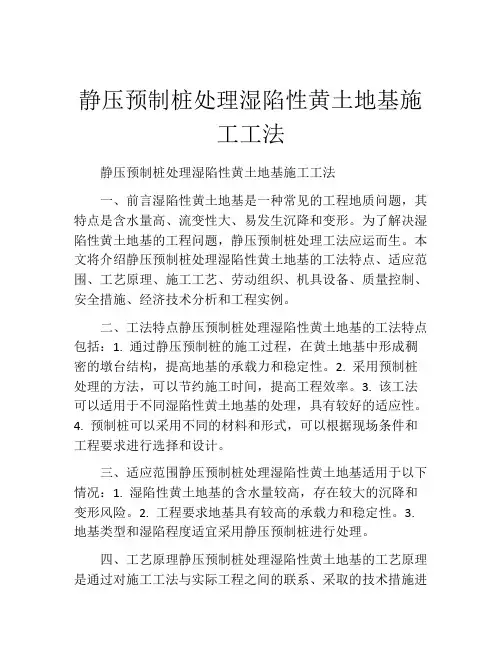 静压预制桩处理湿陷性黄土地基施工工法