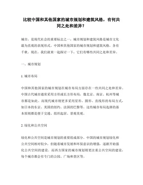 比较中国和其他国家的城市规划和建筑风格,有何共同之处和差异？