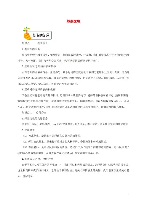 2020七年级道德与法治上册第三单元师长情谊第六课师生之间第2框师生交往备课资料