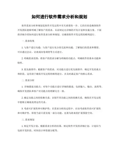如何进行软件需求分析和规划