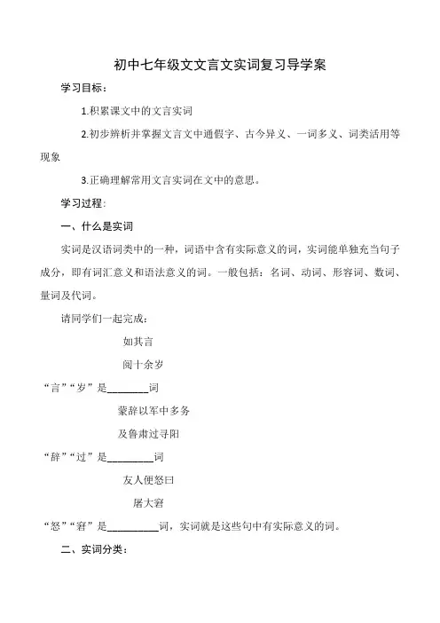 初中七年级文文言文实词复习导学案