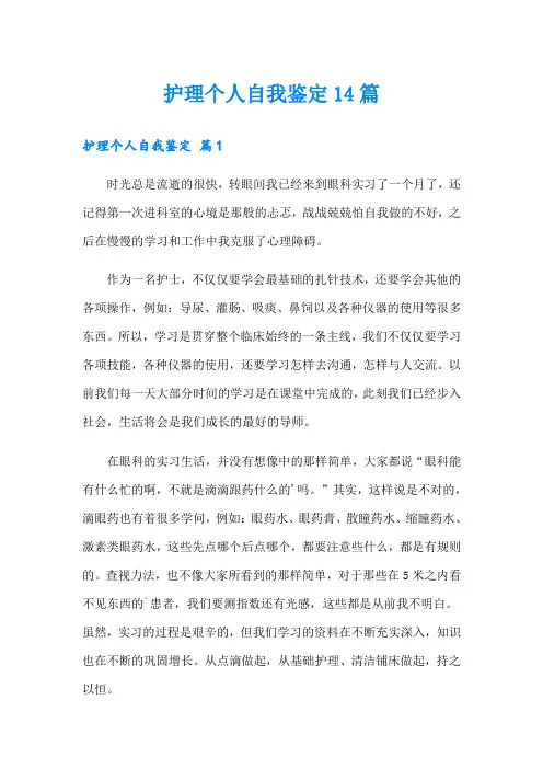 护理个人自我鉴定14篇