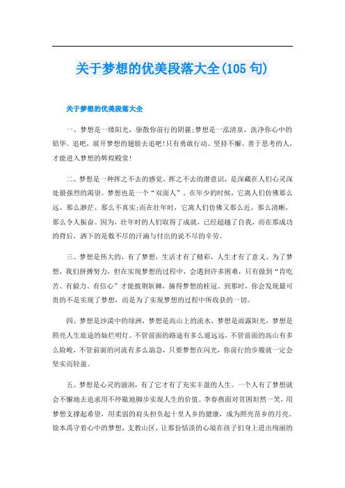 关于梦想的优美段落大全(105句)