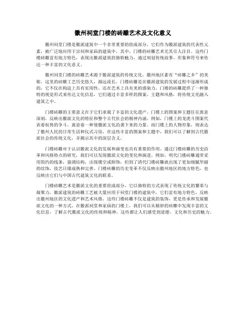 徽州祠堂门楼的砖雕艺术及文化意义