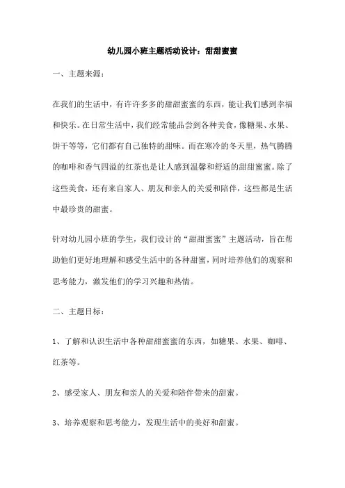 幼儿园小班主题活动设计 甜甜蜜蜜
