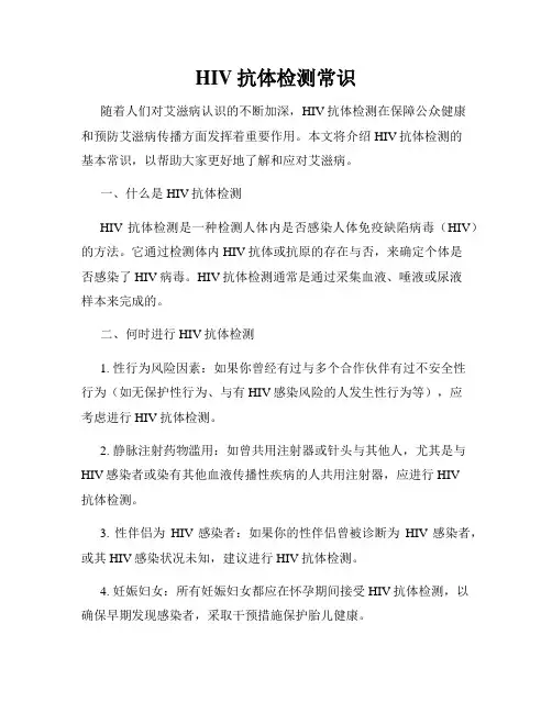 HIV抗体检测常识