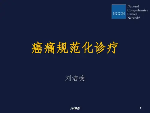 《癌痛规范化诊疗》PPT课件