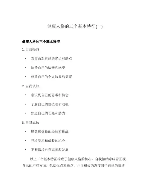 健康人格的三个基本特征(一)