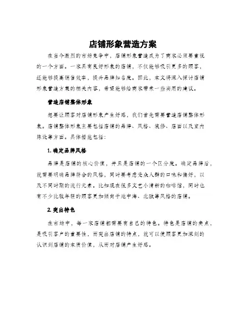 店铺形象营造方案