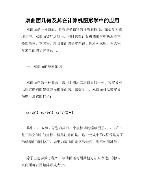 双曲面几何及其在计算机图形学中的应用