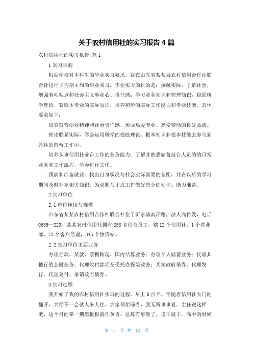 关于农村信用社的实习报告4篇