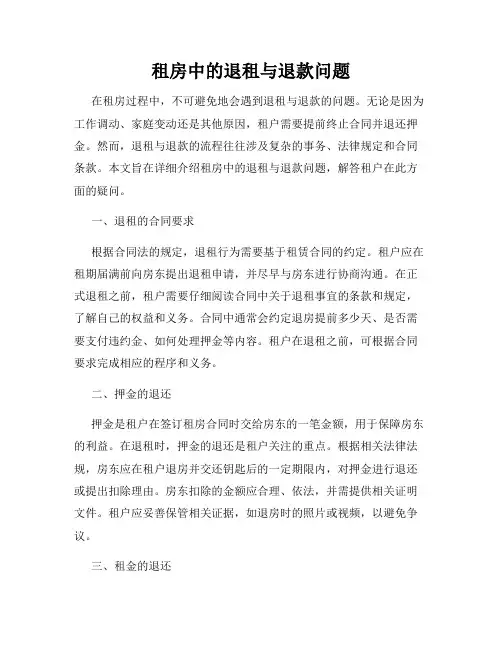 租房中的退租与退款问题
