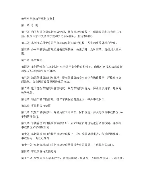 公司车辆事故管理制度范本