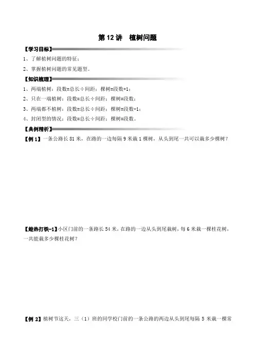 二升三暑期奥数培优讲义——3-12-植树问题3-讲义-学生