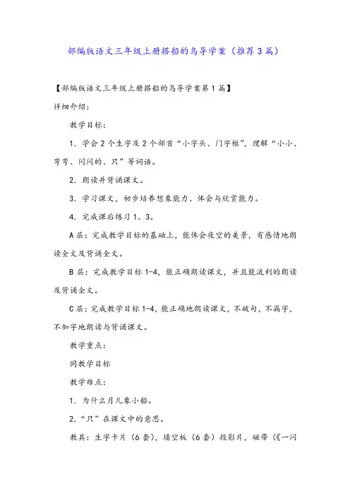 部编版语文三年级上册搭船的鸟导学案(推荐3篇)
