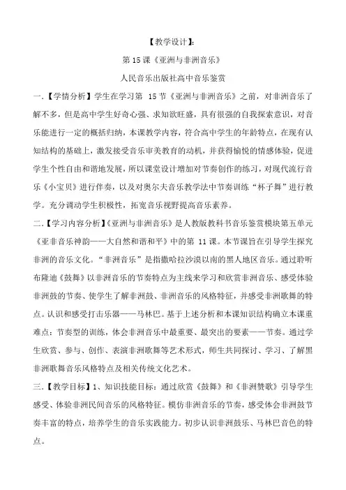 8.15《亚洲与非洲音乐》教学设计-高中音乐人音版必修音乐鉴赏