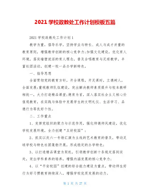 2021学校政教处工作计划模板五篇