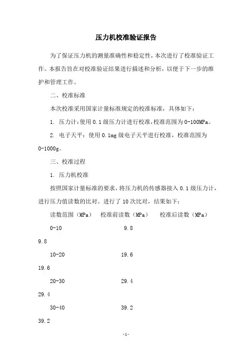 压力机校准验证报告