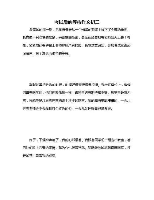 考试后的等待作文初二