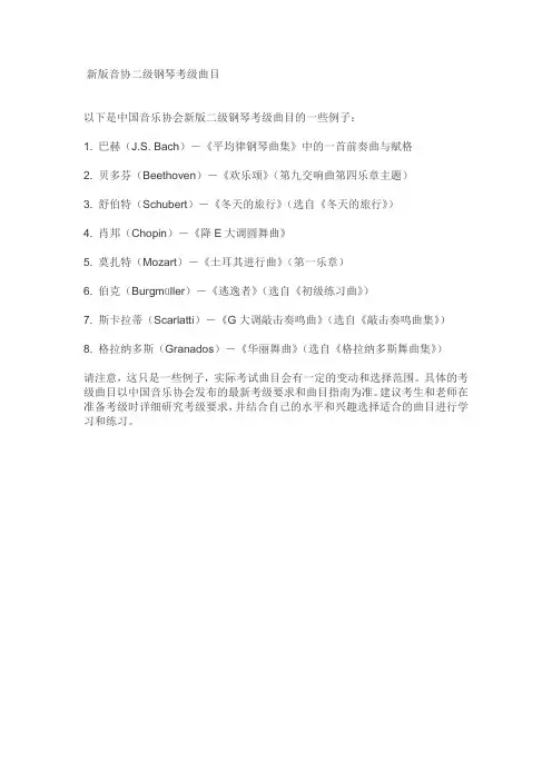 新版音协二级钢琴考级曲目