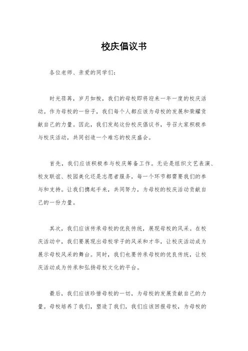 校庆倡议书