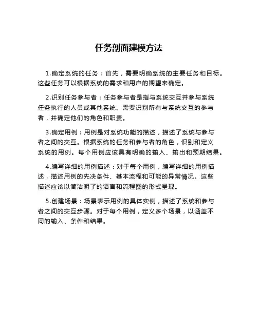 任务剖面建模方法