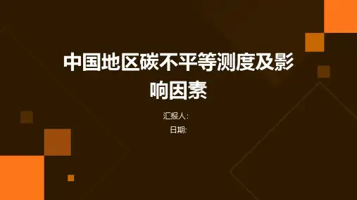中国地区碳不平等测度及影响因素