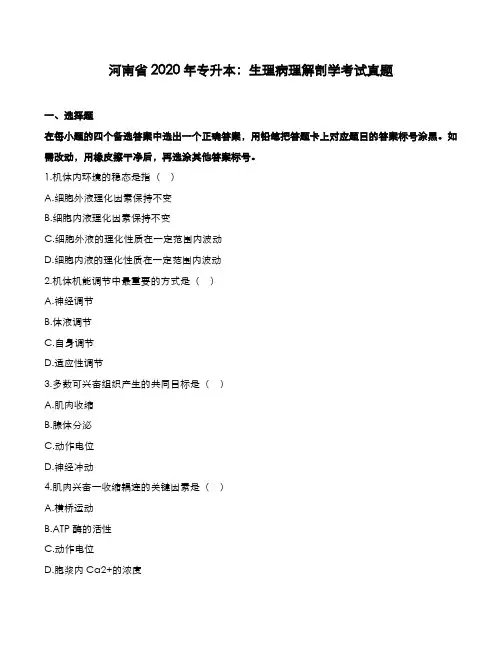河南省2020年专升本：生理病理解剖学考试真题