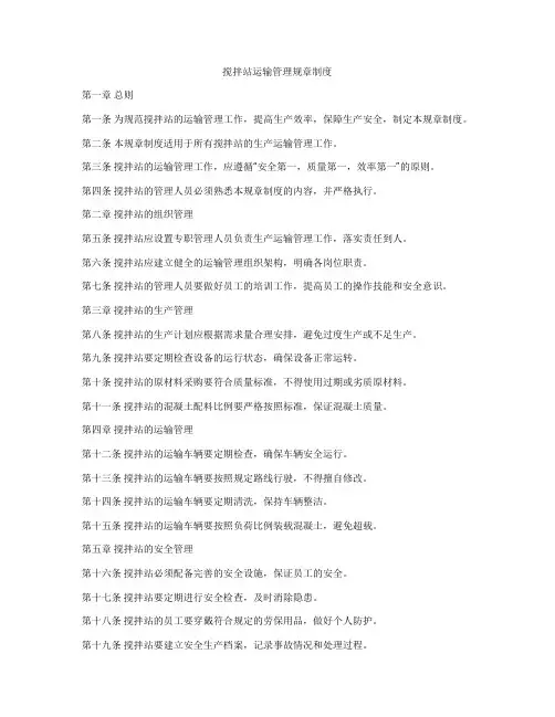 搅拌站运输管理规章制度