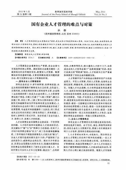 国有企业人才管理的难点与对策