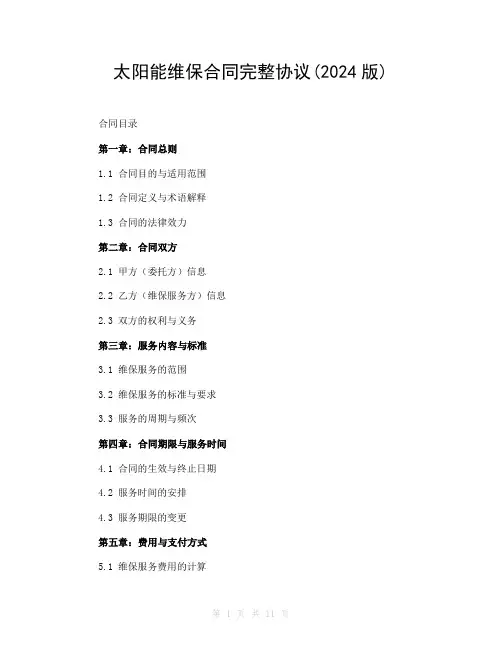 太阳能维保合同完整协议(2024版)