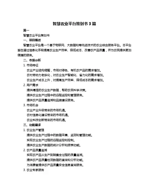 智慧农业平台策划书3篇