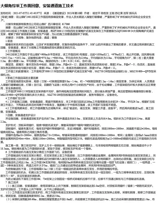 大倾角综采工作面回撤、安装通道施工技术