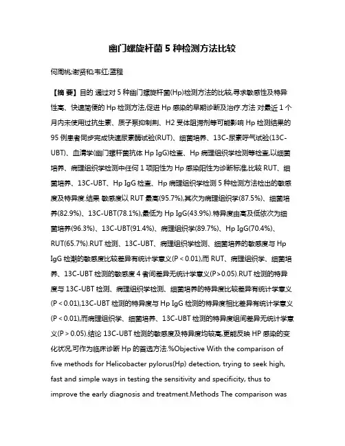 幽门螺旋杆菌5种检测方法比较