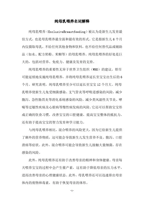 纯母乳喂养名词解释