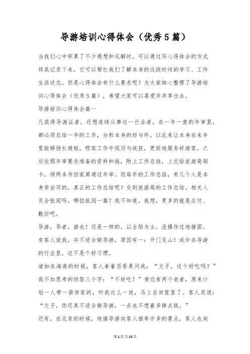 导游培训心得体会(优秀5篇)